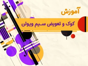 آموزش کوک ویولن