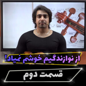 از نوازندگی خودم راضی نیستم / قسمت دوم