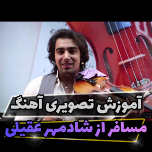 آموزش اجرا آهنگ مسافر شادمهر با ویولن
