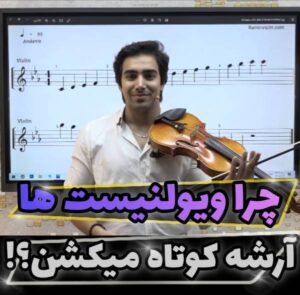 دلیل آرشه کشی کوتاه در ویولن