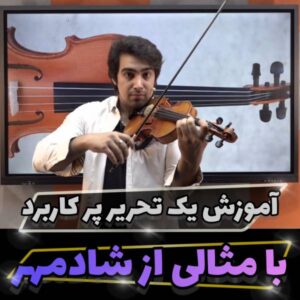 آموزش تحریر پرکاربرد قلاب در موسیقی