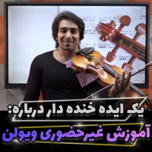 باورهای اشتباه درباره آموزش غیر حضوری ویولن در خانه