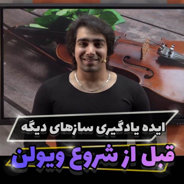 شروع یادگیری ویولن