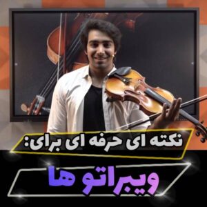 اثر ویبراسیون بر حفظ کوک در نوازندگی ویولن