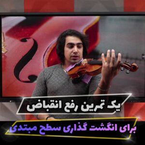بهترین تمرین انگشت گذاری ویولن برای سطح مبتدی