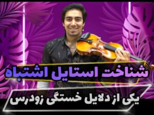 نکته مهم برای استایل درست نوازندگی ویولن!
