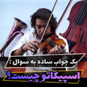 اسپیکاتو چیست؟