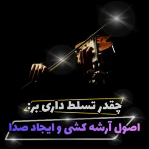 اصول آرشه کشی و صداسازی ویولن