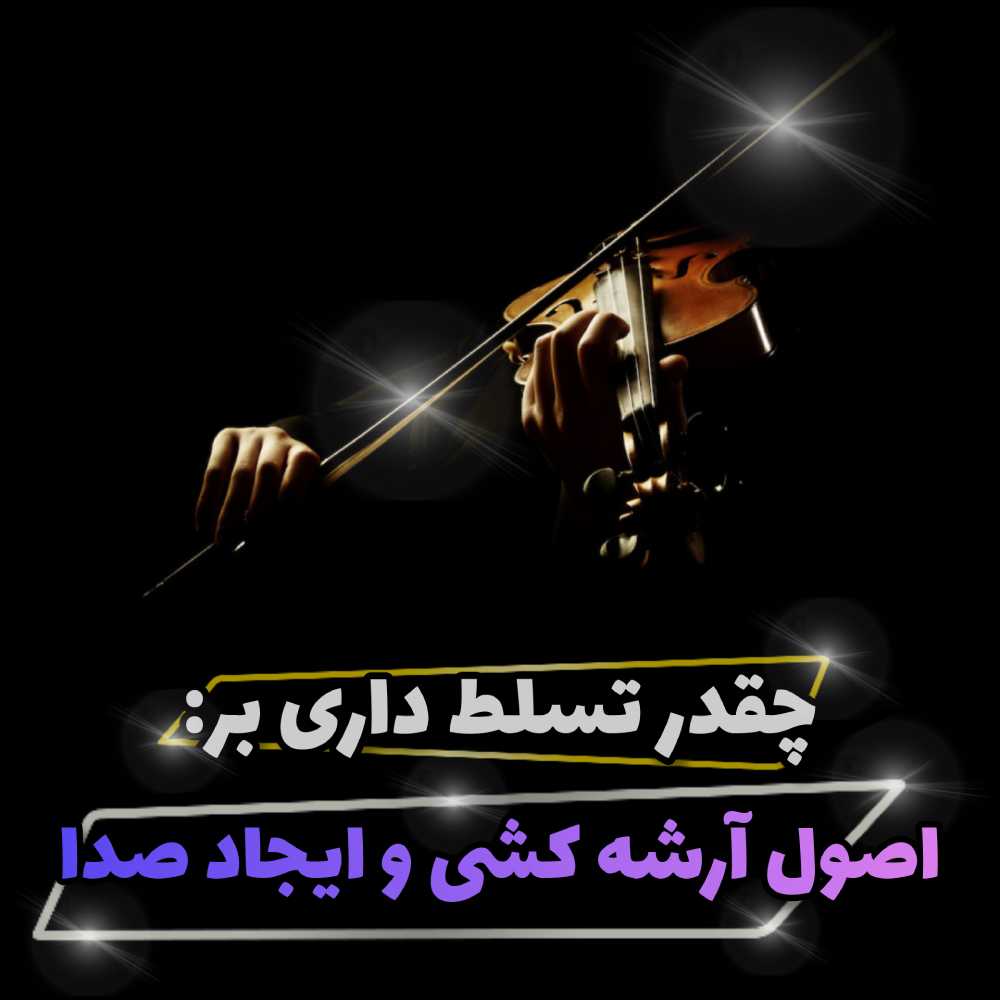 اصول آرشه کشی