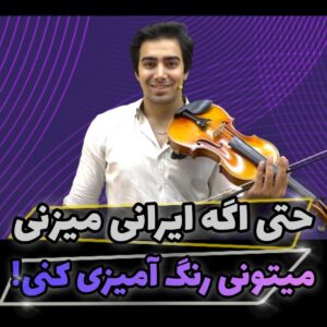 تاثیر تکنیک های ویولن بر ایرانی نوازی