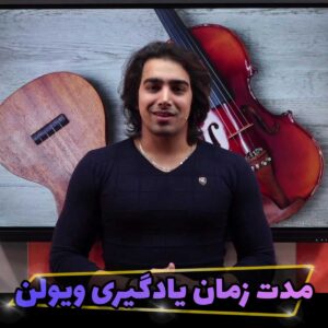 یاد گیری ویولن چقدر طول می کشه؟
