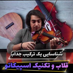 ترکیب تحریر قلاب و اسپیکاتو در نوازندگی ویولن ایرانی