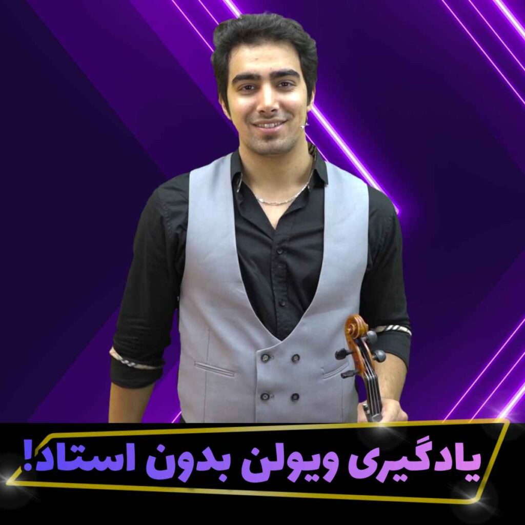 یادگیری ویولن بدون استاد