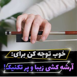 چطور تکنیک های آرشه کشی را بخوبی اجرا کنیم؟