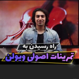 یادگیری سریع ویولن با تمرینات اصولی!