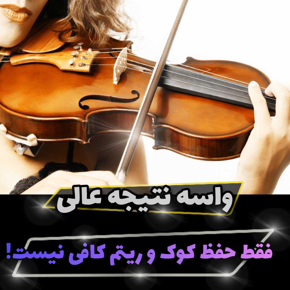 تقویت حافظه شنیداری ویولن