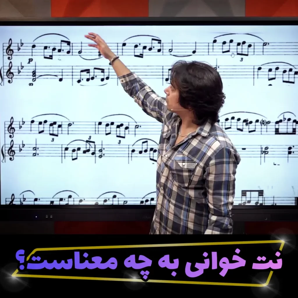 نت خوانی