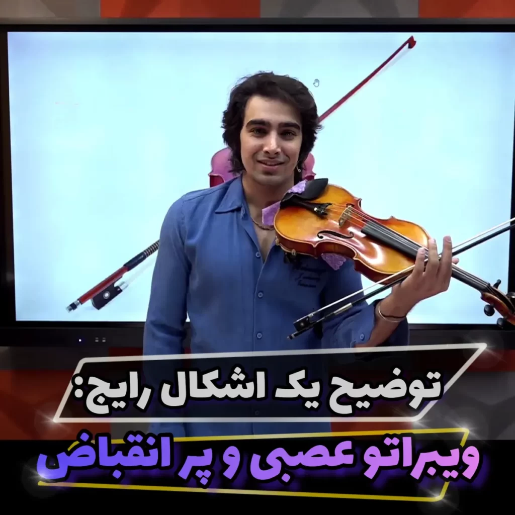 ویبراتو اصولی
