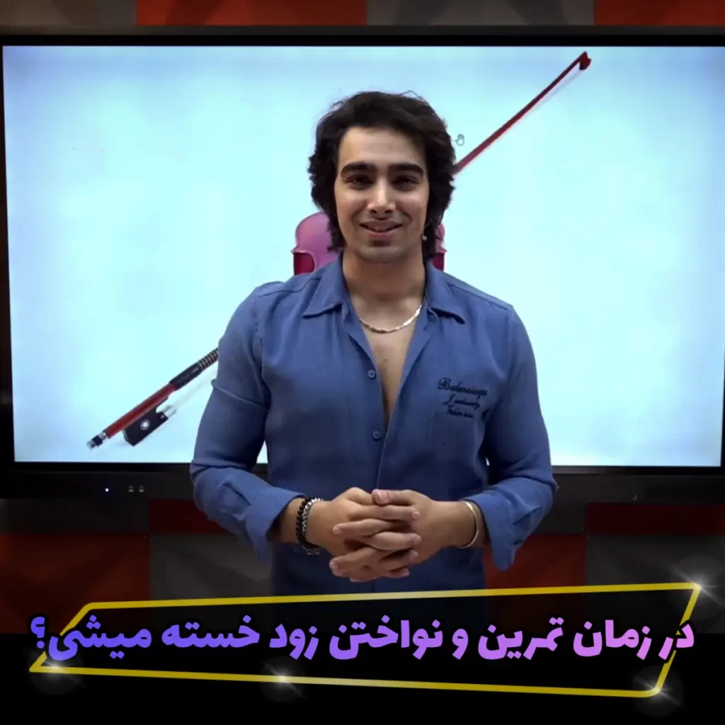 آسیب های نوازندگی ویولن