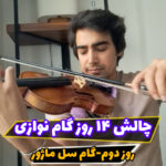 تمرین 14 روز گام نوازی ویولن || چالش روز دوم-گام سل ماژور