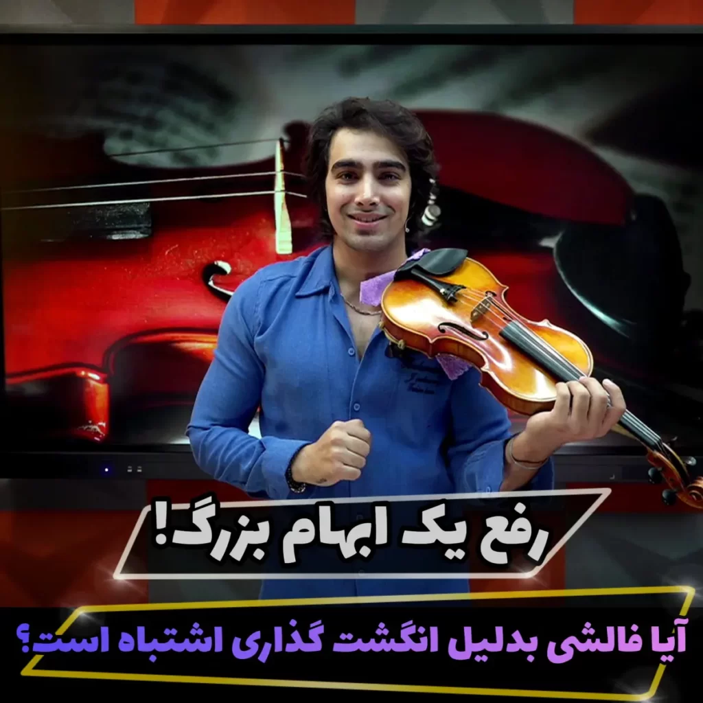 دلیل فالشی