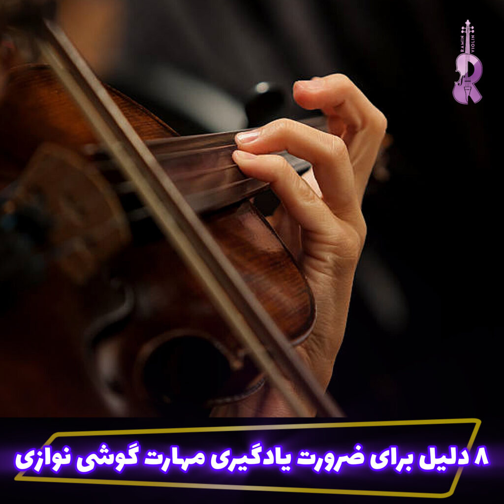 چرا باید گوشی نوازی با ویولن را یادبگیریم؟