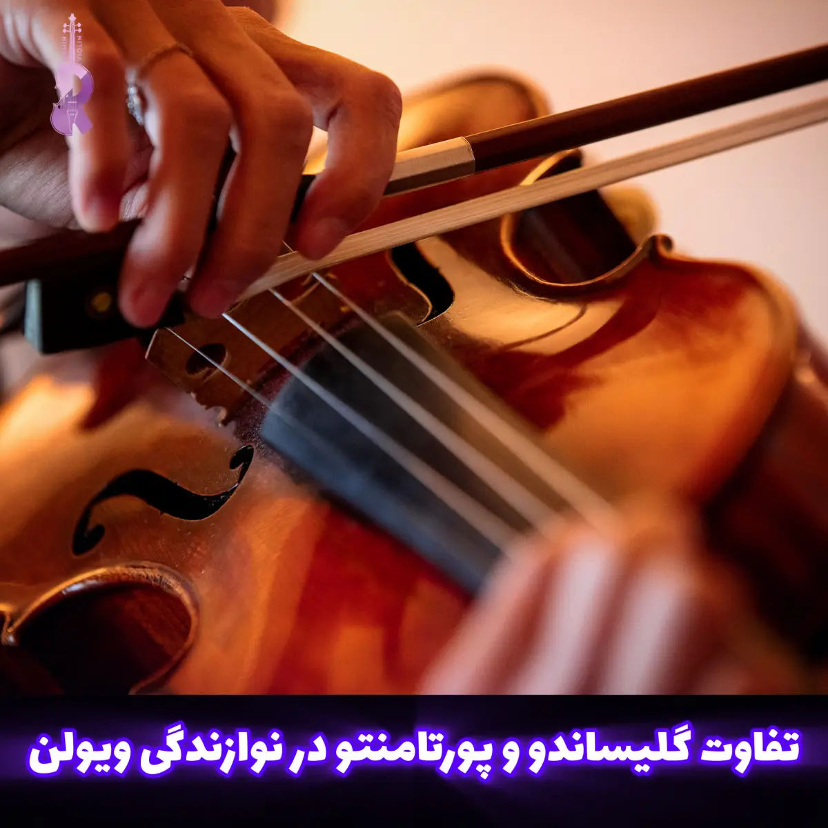 تفاوت گلیساندو و پورتامنتو