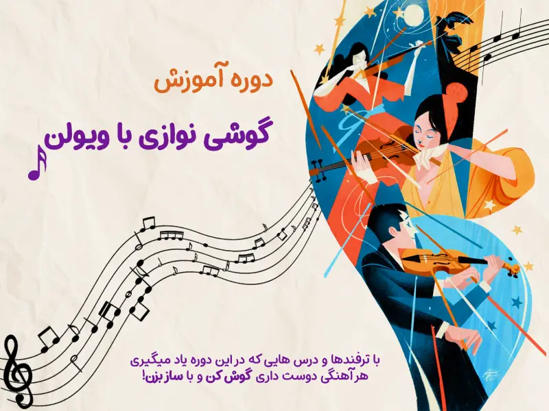 دوره آموزش گوشی نوازی با ویولن
