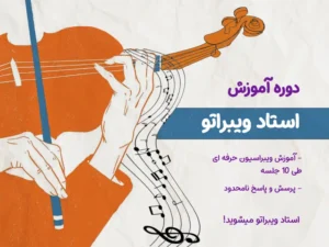 دوره استادِ ویبراتو