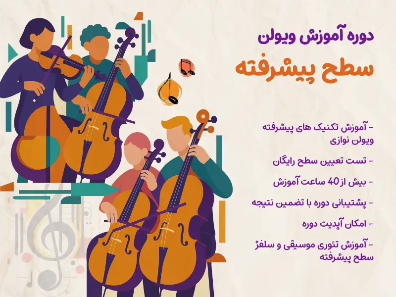 دوره آموزش ویولن پیشرفته