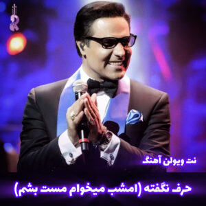 نت ویولن آهنگ حرف نگفته از امید ||متوسطه و پیشرفته