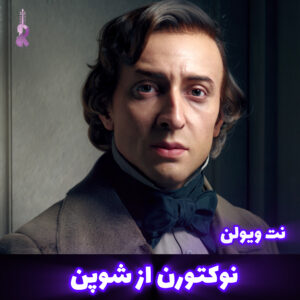 نت ویولن قطعه نوکتورن از شوپن ||متوسطه و پیشرفته