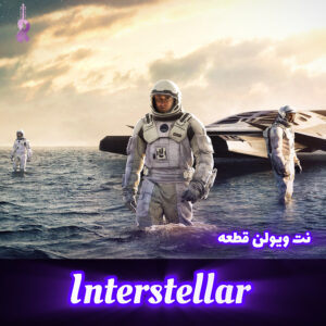 نت ویولن آهنگ میان ستاره ای interstellar
